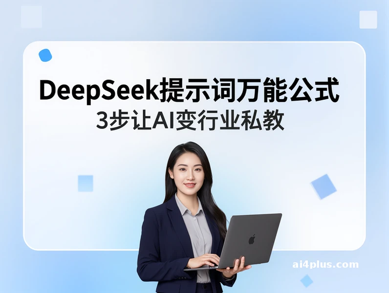 DeepSeek提示词万能公式，3步把“超级大脑”变成你的行业私教
